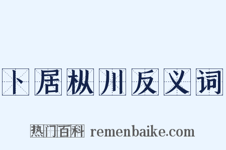卜居枞川反义词是什么意思的图片
